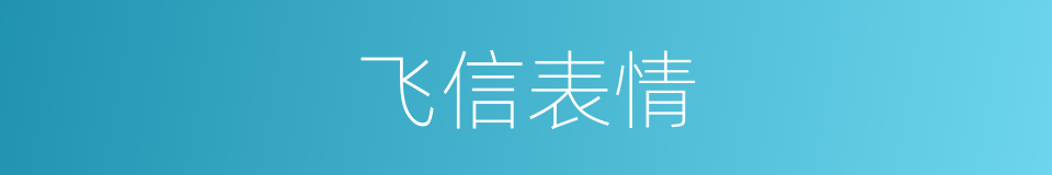 飞信表情的同义词