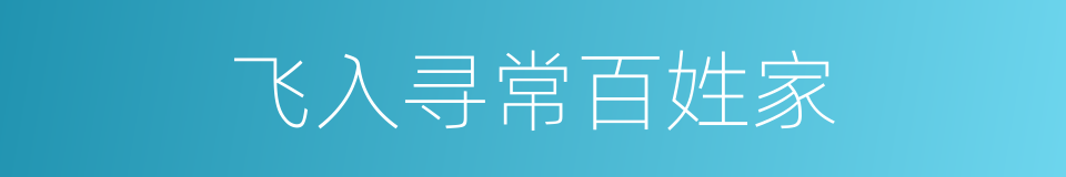 飞入寻常百姓家的同义词