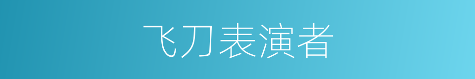 飞刀表演者的同义词