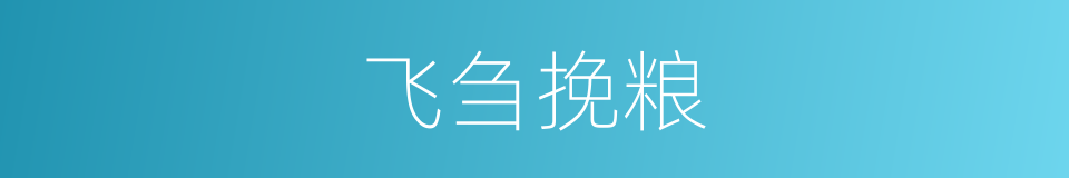 飞刍挽粮的意思
