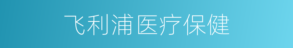 飞利浦医疗保健的同义词