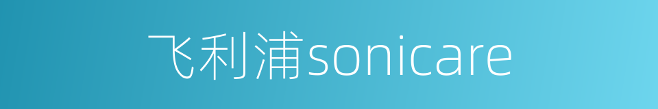 飞利浦sonicare的同义词