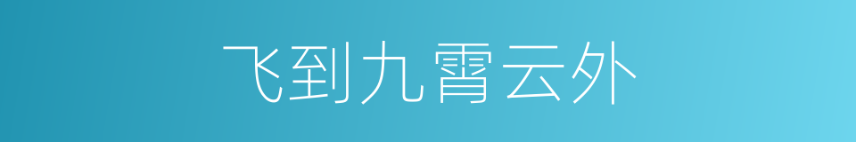 飞到九霄云外的同义词