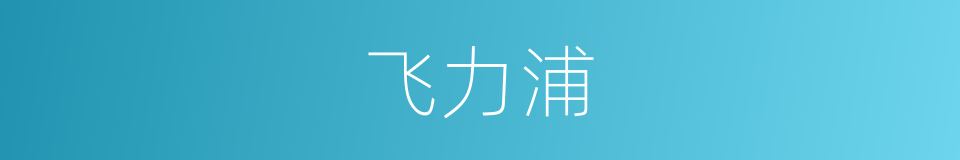 飞力浦的同义词