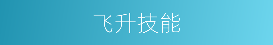 飞升技能的同义词