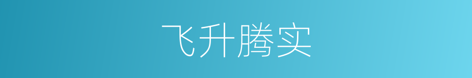 飞升腾实的意思