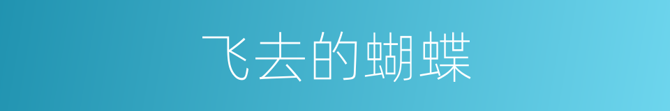 飞去的蝴蝶的同义词
