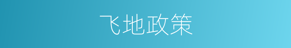 飞地政策的同义词