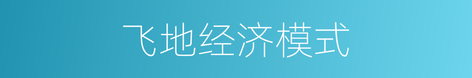 飞地经济模式的同义词