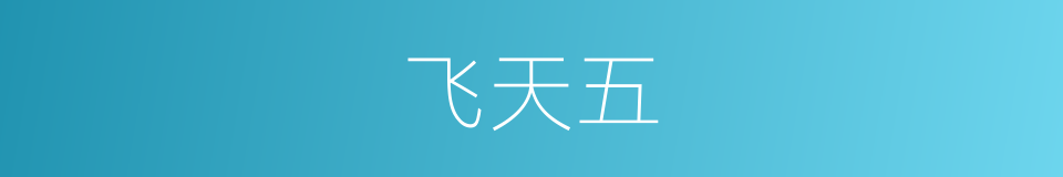 飞天五的同义词