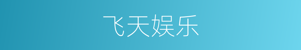 飞天娱乐的同义词