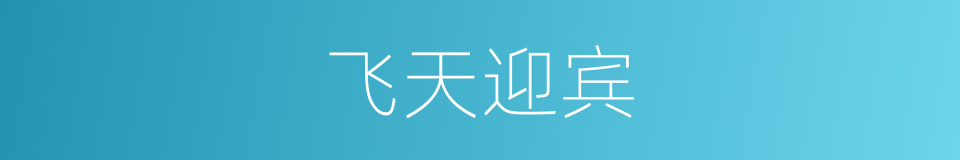 飞天迎宾的同义词