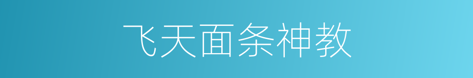 飞天面条神教的同义词