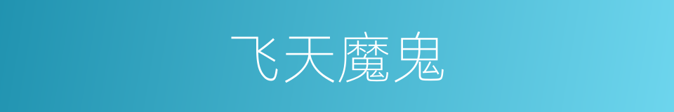 飞天魔鬼的同义词