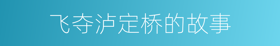 飞夺泸定桥的故事的同义词