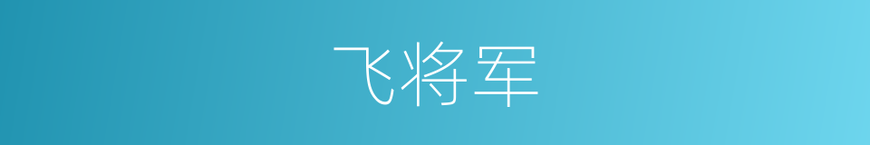 飞将军的意思