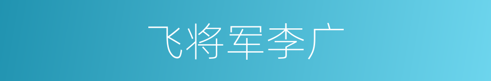 飞将军李广的同义词