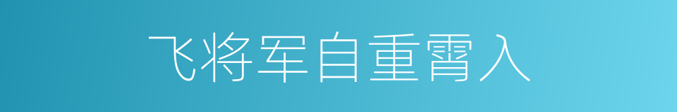 飞将军自重霄入的同义词