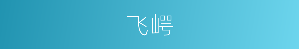 飞崿的意思