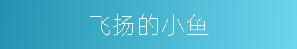 飞扬的小鱼的同义词