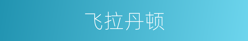 飞拉丹顿的同义词