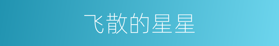 飞散的星星的同义词