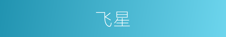飞星的意思
