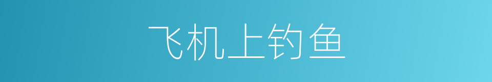 飞机上钓鱼的同义词