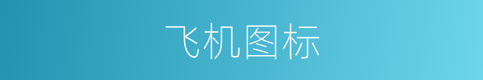 飞机图标的同义词