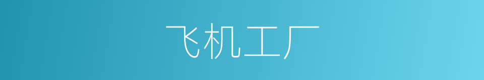 飞机工厂的同义词