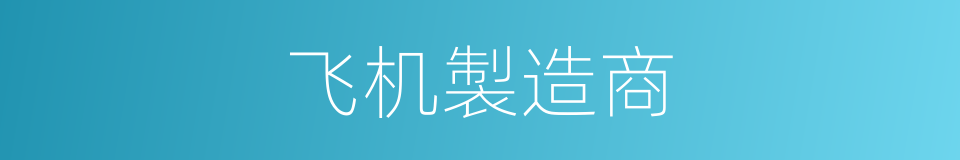 飞机製造商的同义词
