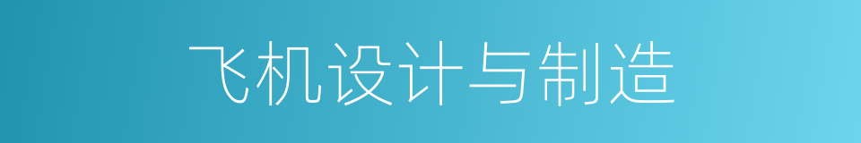飞机设计与制造的同义词