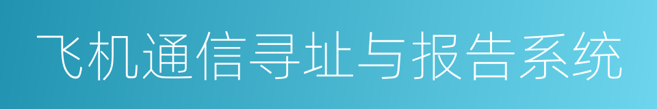 飞机通信寻址与报告系统的同义词