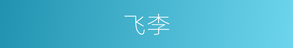飞李的同义词