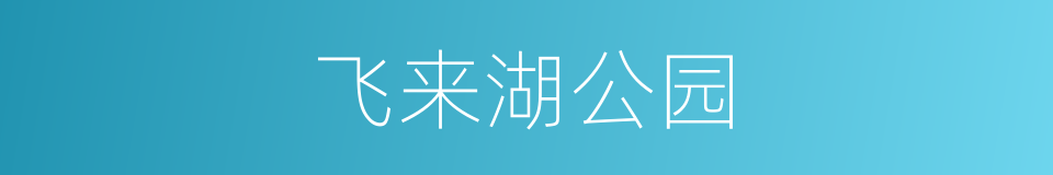 飞来湖公园的同义词