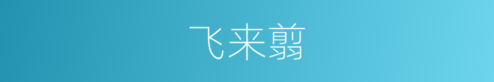 飞来翦的意思