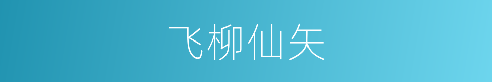 飞柳仙矢的同义词