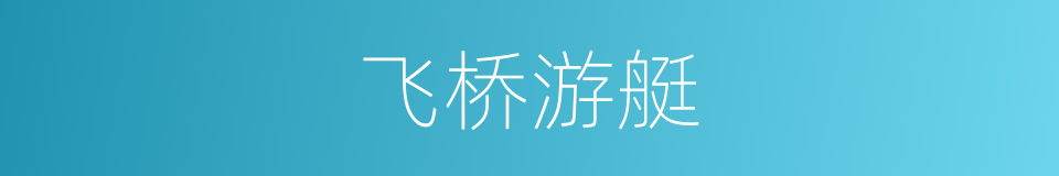飞桥游艇的同义词