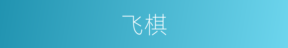 飞棋的意思