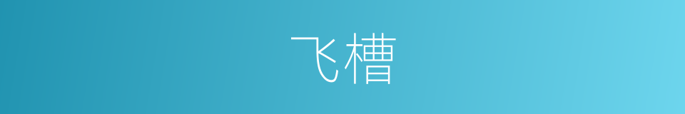 飞槽的同义词