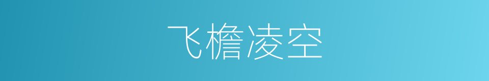 飞檐凌空的意思