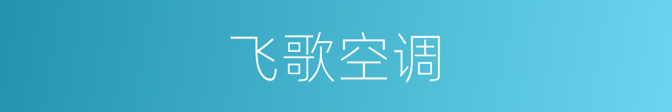 飞歌空调的同义词