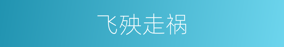 飞殃走祸的同义词