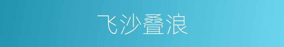 飞沙叠浪的同义词