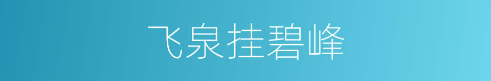 飞泉挂碧峰的同义词