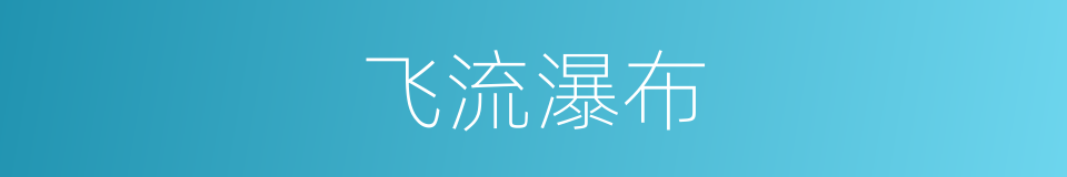 飞流瀑布的同义词