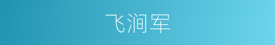 飞涧军的同义词