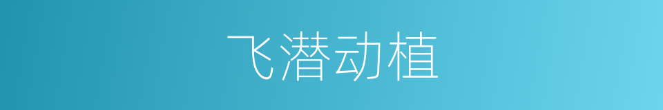 飞潜动植的意思