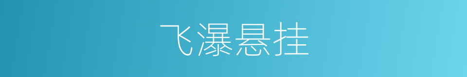 飞瀑悬挂的同义词