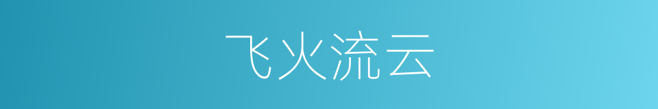 飞火流云的同义词